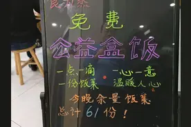 暖心！怀化一餐馆将过量食材做成盒饭免费送，有人特意去蹭宵夜吃图片