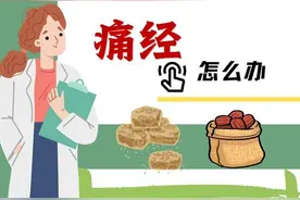 痛经非小事 医生呼吁打破“忍痛文化”图片