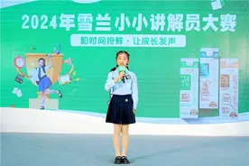 千元大奖花落谁家？2024雪兰牛奶小小讲解员大赛本周末将迎来总决赛！图片