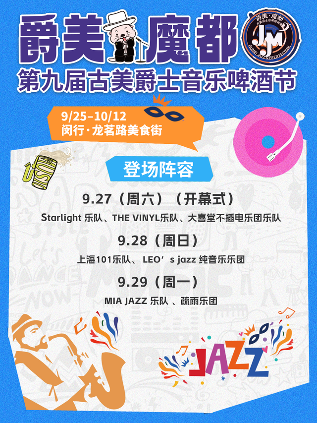 连续16天，要嗨爆！就来闵行感受下爵士“啤”气