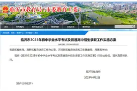 最新！2025年临沂中考、高中招录方案发布图片