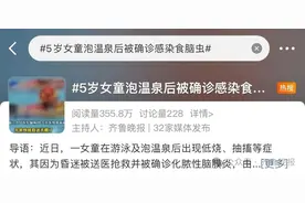 5岁女童泡温泉后昏迷不醒 感染“食脑虫”有多凶险？图片