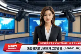 法巴租赁首次拟减持江苏金租！拟套现1.49亿  用于投资江苏法巴金租视频封面
