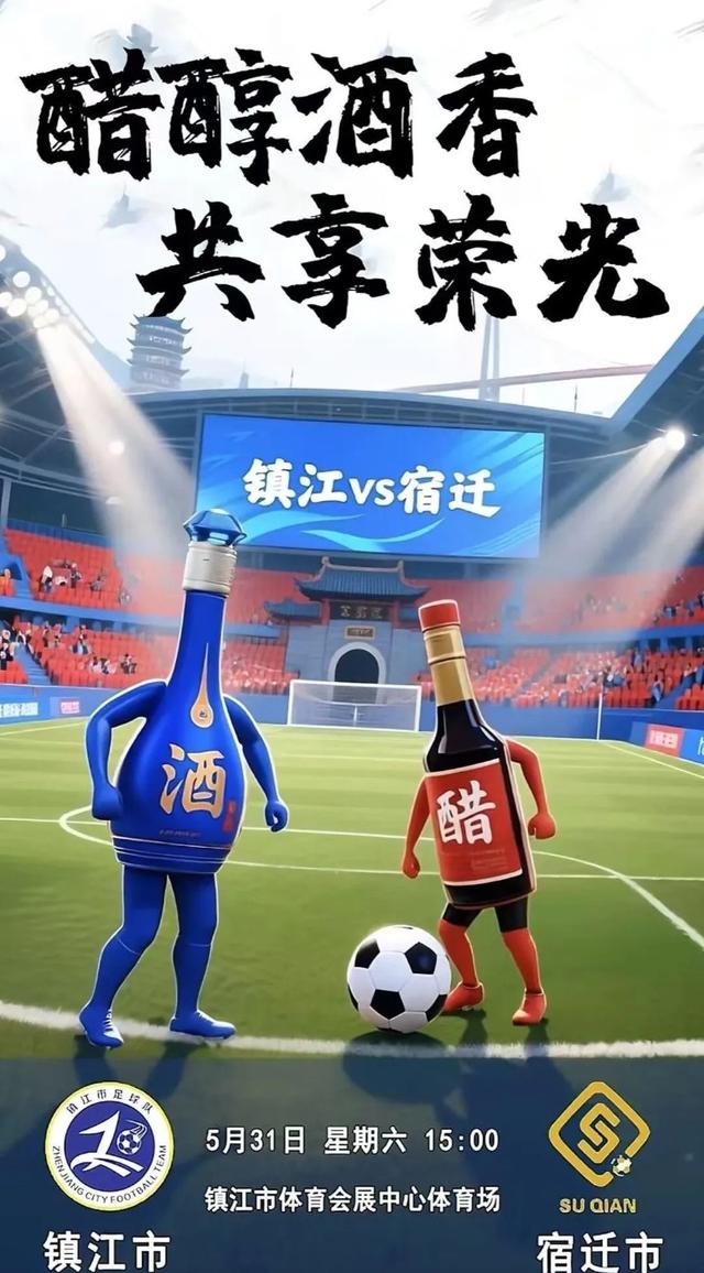 比赛第一，友谊第十四，“苏超”十三太保创意海报一览