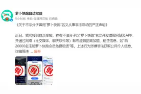 萝卜快跑声明：打击冒用名义非法活动，保护用户权益图片