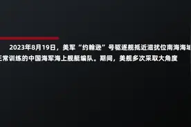 国防部公布美舰侵权挑衅视频证据：你若不来，我能拦你？图片