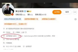 不参加LG杯颁奖仪式 柯洁退赛后简介改为世界围棋九冠王图片