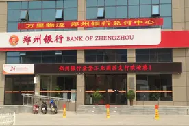 郑州银行前三季度净利润下滑18%，赔偿金和罚款支出480万元图片