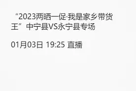 “2023两晒一促·我是家乡带货王”永宁专场即将开始，快来看！！图片