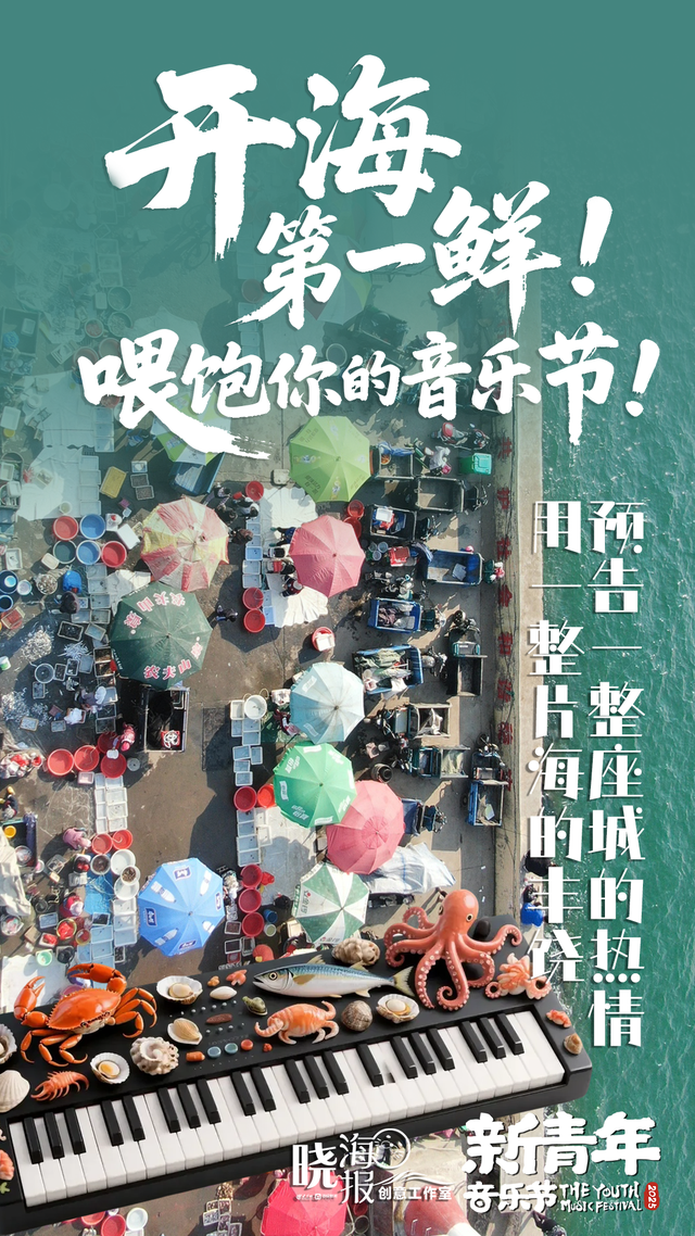 开海第一鲜！喂饱你的音乐节！