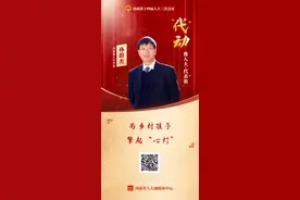 “代”动⑤丨 为乡村孩子擎起“心灯”图片