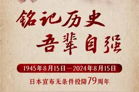 铭记历史 吾辈自强 | 79年前的今天，日本投降！图片