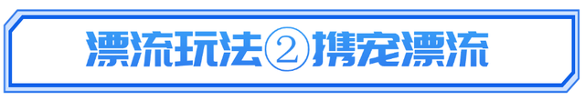 来高明狂飙到11月！游龙峡双人漂流，还能带宠一起浪