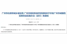 广州危旧房改造新规出台！优化“四不”标准图片