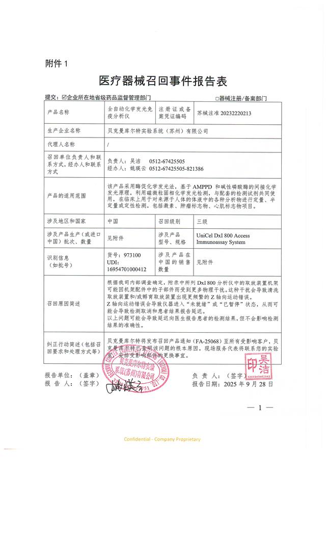 贝克曼库尔特实验系统（苏州）有限公司对全自动化学发光免疫分析仪主动召回