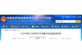 济南市市场监督管理局公布2024年第二批皂类产品质量市级监督抽查结果图片