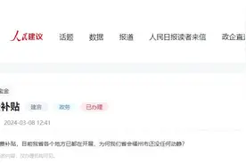 有回音丨购车无补贴？福建福州：1300万元购车补贴已发完，预计下半年投放规模高于上半年图片