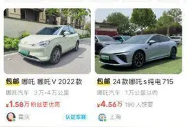 1.58万元能买一辆二手哪吒汽车？实测→图片