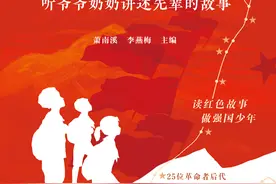 《红星闪闪》出版，听25位爷爷奶奶讲述先辈的故事图片