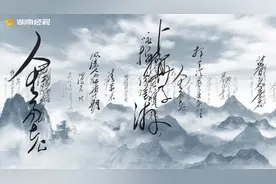 还可以这样读毛泽东诗词丨第6集《菩萨蛮·大柏地》图片