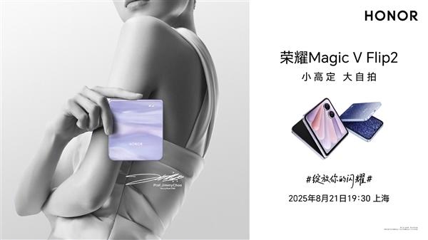 荣耀Magic V Flip2详细参数曝光：搭载骁龙8 Gen3 依旧4英寸外屏