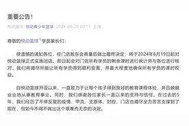 突然爆雷，凌晨宣布闭店！知名篮球培训机构称“艰难而无奈的决定”，消费者：电话没人接，转课方案不合理图片