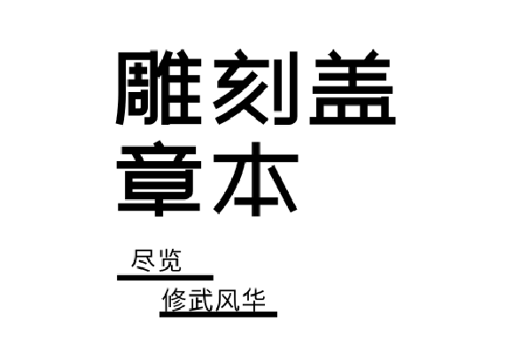 一秒爱上修武小城！来自修武文创的惊喜！
