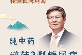 俺嘞国宝中医 纯中药逆转糖尿病？全国名中医庞国明详解图片
