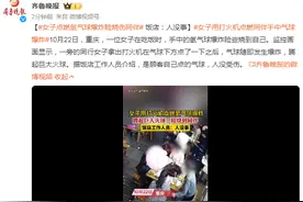 女子点燃氢气球爆炸险烧伤同伴，饭店：人没事图片