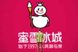 蜜雪冰城：涨价1元！有你家附近的店吗？图片
