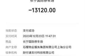 女子停车40分钟被收13120元，上海知名商场回应图片