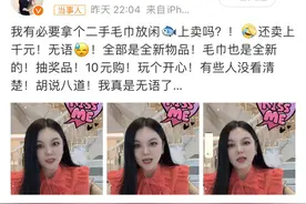 李湘辟谣“二手毛巾卖1560元”：胡说八道！我有必要拿二手毛巾卖吗？图片