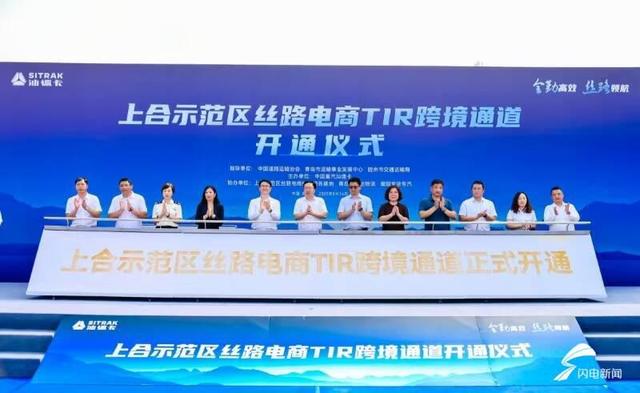探索“TIR+跨境电商”新业态 青岛上合示范区开通丝路电商TIR跨境通道