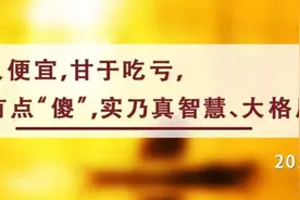 夜读丨占小便宜者，定会吃大亏图片