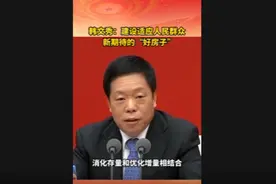 韩文秀：建设适应人民群众新期待的“好房子视频封面