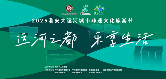 八天狂欢！嗨玩不停！国庆中秋，就“趣”淮安~