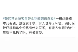 江苏省消保委：景区禁止游客自带食物，不能凌驾于消费者合法权益之上图片