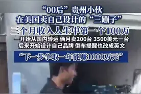 “三蹦子”在美国爆火！00后小伙3个月赚100万元，“争取一年赚1000万元”图片