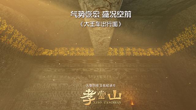 叩响两千年时空之门，纪录片《孝堂山》首映