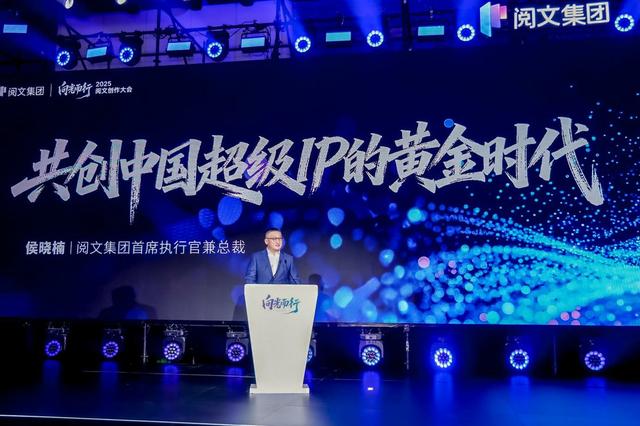 2025阅文创作大会：深耕短剧布局漫剧、启动潮玩共创、升级三大AI能力