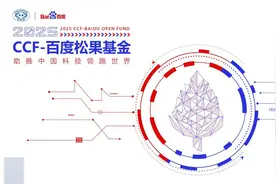 2025年CCF-百度松果基金评审结果正式公布，AI4S课题申报升温！图片