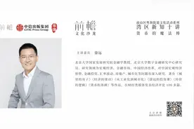 货币如何无中生有？北大教授徐远携最新力作做客南山图片