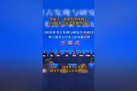 孙策墓找到了？三国墓葬考古发现与研究学术研讨会在苏州举行图片