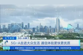 5G-A信号来了！如何体验、怎么收费？一文读懂图片