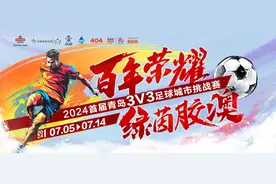 青岛人自己的“欧洲杯”喊你报名啦图片