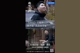 “真香哥”王境泽，撕不掉“纨绔子弟”标签？丨九派快评图片