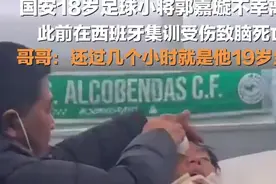 国安18岁足球小将郭嘉璇不幸离世，此前在西班牙集训受伤致脑死亡图片