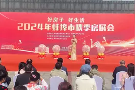 为期3天！2024年蚌埠市秋季房展会在淮河文化广场顺利启幕图片