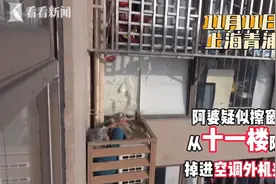 上海七旬独居老人从自家阳台跌入11楼外夹缝，被困2天后才被邻居发现图片
