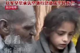 房屋被以军炸毁后，加沙女孩紧裹毯子仍不停喊冷图片